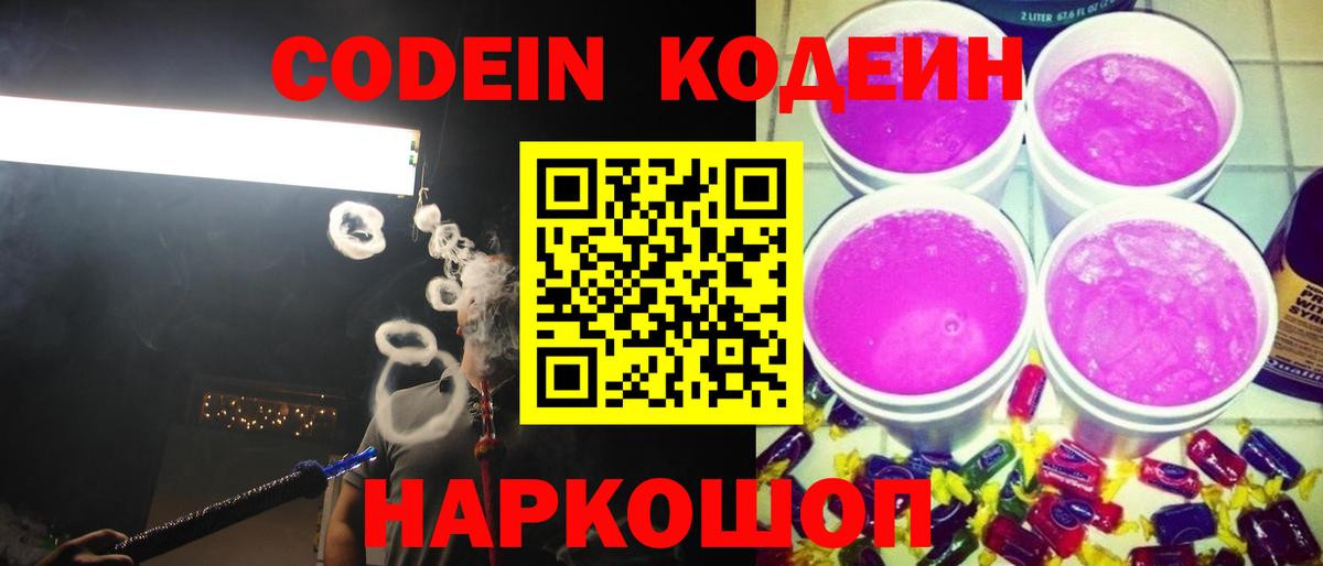 Новочеркасск  Codein напиток Lean (лин)  Вход с VPN  Codein Purple Drank 
