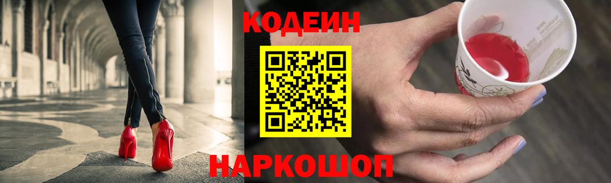 Кодеин напиток Lean (лин) Новочеркасск